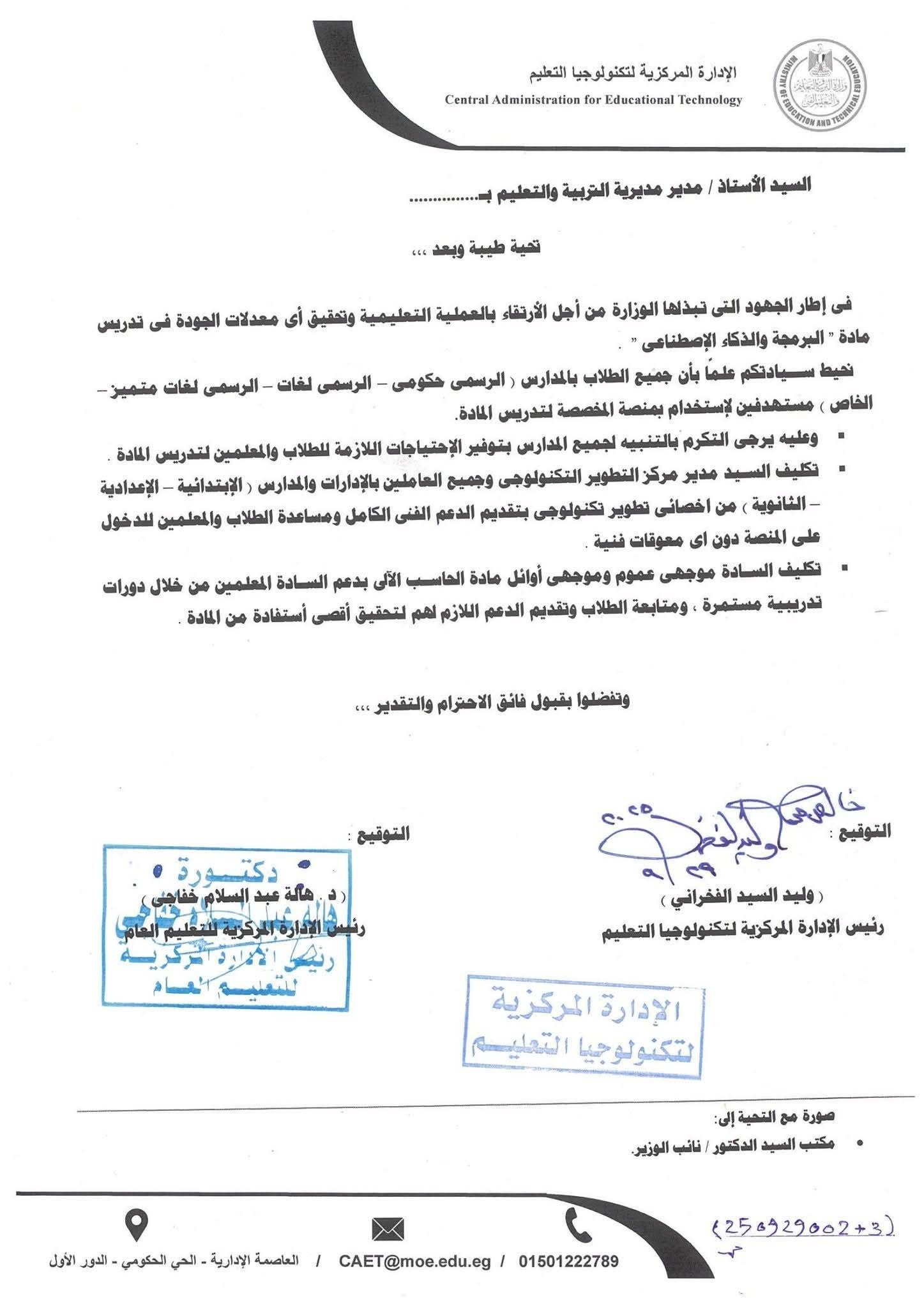 تصريح هام من وزارة التربية والتعليم بشأن مادة البرمجة والذكاء الاصطناعي