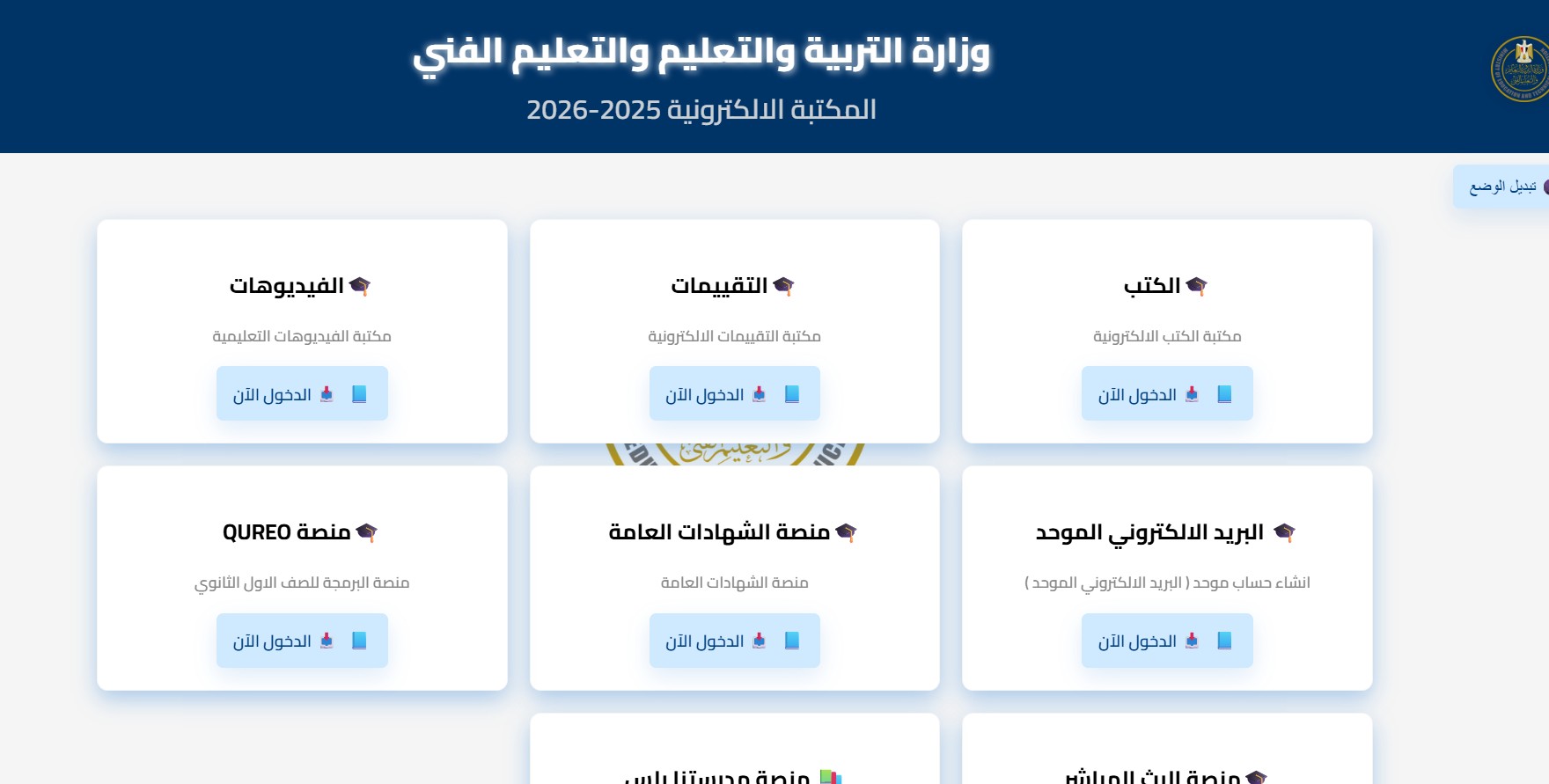 الأسبوع الخامس.. رابط تقييمات وزارة التربية والتعليم لطلاب جميع المراحل التعليمية