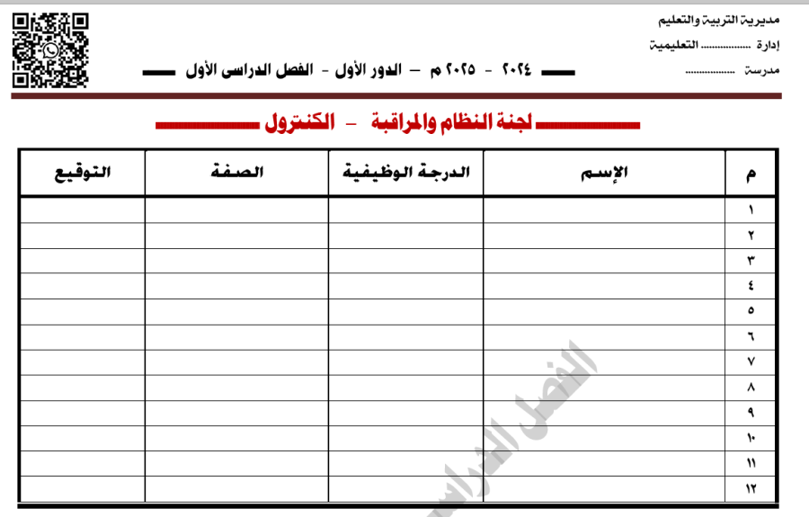 دليل أعمال غرفة الكنترول 2024 - 2025 للمدارس الرسمية واللغات