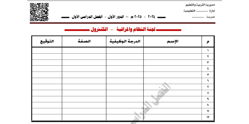 دليل أعمال غرفة الكنترول 2024 - 2025 للمدارس الرسمية واللغات